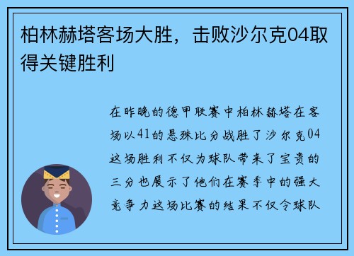 柏林赫塔客场大胜，击败沙尔克04取得关键胜利