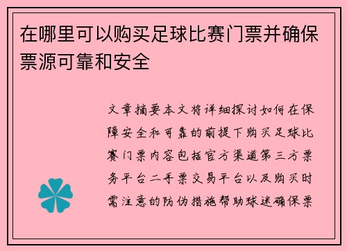 在哪里可以购买足球比赛门票并确保票源可靠和安全