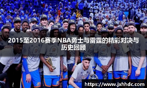 2015至2016赛季NBA勇士与雷霆的精彩对决与历史回顾