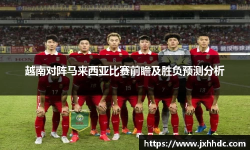 越南对阵马来西亚比赛前瞻及胜负预测分析