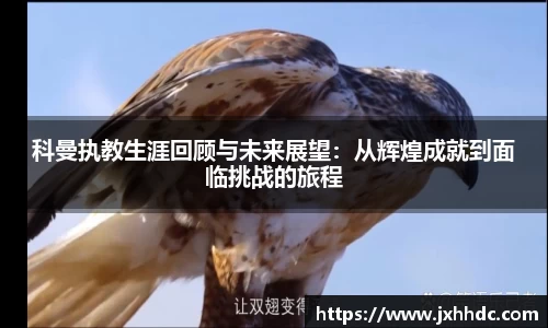 科曼执教生涯回顾与未来展望：从辉煌成就到面临挑战的旅程